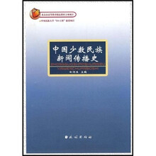 中国少数民族新闻传播史