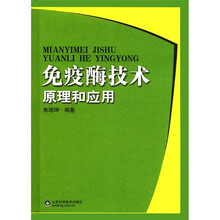 免疫酶技术原理和应用（精）