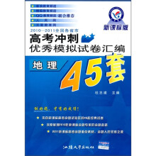 2010-2011全国各省市高考冲刺优秀模拟试45套:地理(新课标版)