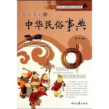 丰富多彩的中华民俗事典