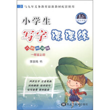 小学生写字课课练（1上人教新课标）
