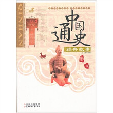 中国通史经典故事:秦·汉