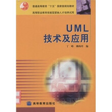 普通高等教育十五国家级规划教材：UML技术及应用