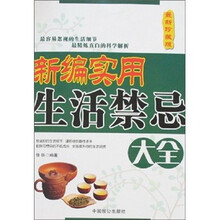 新编实用生活禁忌大全（最新珍藏版）