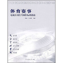 体育赛事:电视公用信号制作标准指南