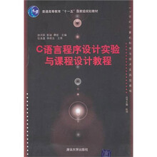 C语言程序设计实验与课程设计教程