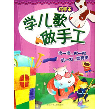 巧手王：学儿歌做手工