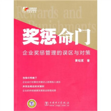 奖惩命门:企业奖惩管理的误区与对策