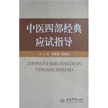 中医四部经典应试指导