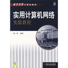重点大学计算机教材：实用计算机网络实验教程（附光盘）