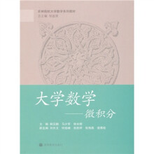 大学数学:微积分