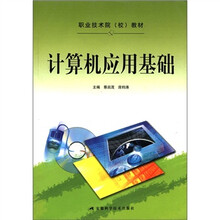 计算机应用基础（职业技术院校教材）