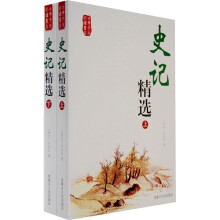 史记精选（上下）