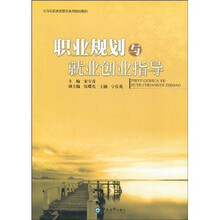 高等院校素质教育系列规划教材：职业规划与就业创业指导
