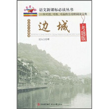 沈丛文小说精选:边城(考题版)