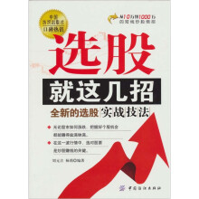 选股就这几招