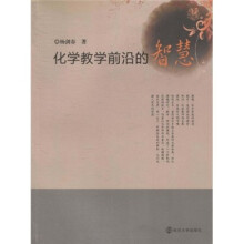 化学教学前沿的智慧