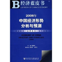 2008年中国经济形势分析与预测（附光盘）