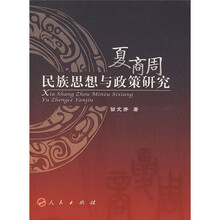 夏商周民族思想与政策研究