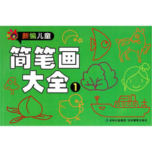 新编儿童简笔画大全1