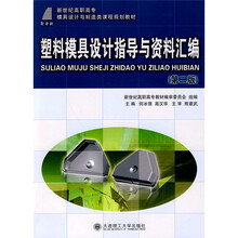 塑料模具设计指导与资料汇编(第2版)