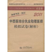 2011年度国家执业医师资格考试试卷袋:中西医结合执业助理医师模拟试卷