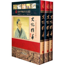 史记精华(全新校勘精注今译版)(全3册)