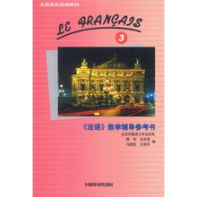 全国高校统编教材：法语教学辅导参考书3