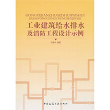 工业建筑给水排水及消防工程设计示例