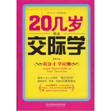 20几岁学点交际学