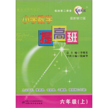 小学数学提高班:数学(6年级)(上)(最新修订版)