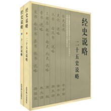 经史说略：十三经说略、二十五史说略（套装全2册）