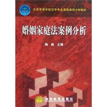 全国高等学校法学专业课程案例分析教材：婚姻家庭法案例分析