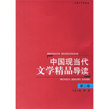中国现当代文学精品导读（第2卷）