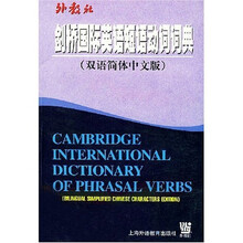 剑桥国际英语短语动词词典（双语简体中文版）