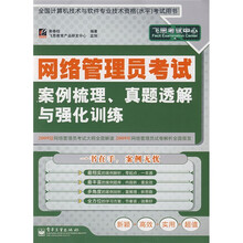 网络管理员考试案例梳理、真题透解与强化训练