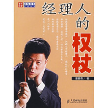 经理人的权杖
