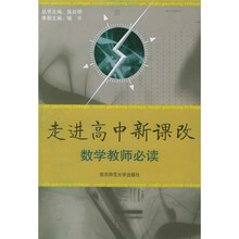 走进高中新课改:数学教师必读
