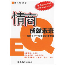 情商成就未来：有感于中小学生的启蒙教育