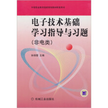 中等职业教育国家规划教材配套用书
:电子技术基础学习指导与习题(非电类)