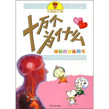 卡通精华版十万个为什么:神秘的身体问号
