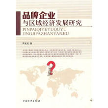 品牌企业与区域经济发展研究