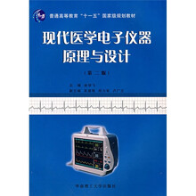 普通高等教育十一五国家级规划教材：现代医学电子仪器原理与设计（第2版）