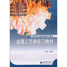 21世纪机械类课程系列教材：金属工艺学实习教材