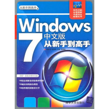 从新手到高手:Windows 7中文版从新手到高手(附光盘)