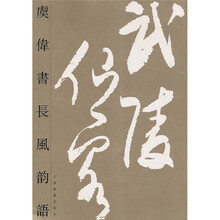 虞伟书长风韵语