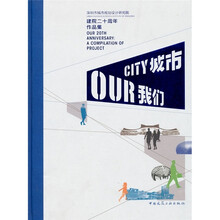 城市我们:深圳市城市规划设计研究院建院20周年作品集