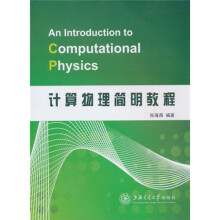 计算物理简明教程(英文版)