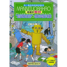 乔、赛特和游果历险记：“曼尼托巴”号神秘失踪