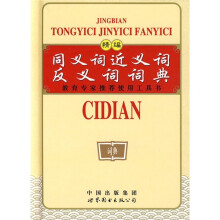 精编同义词近义词反义词词典(双色版)